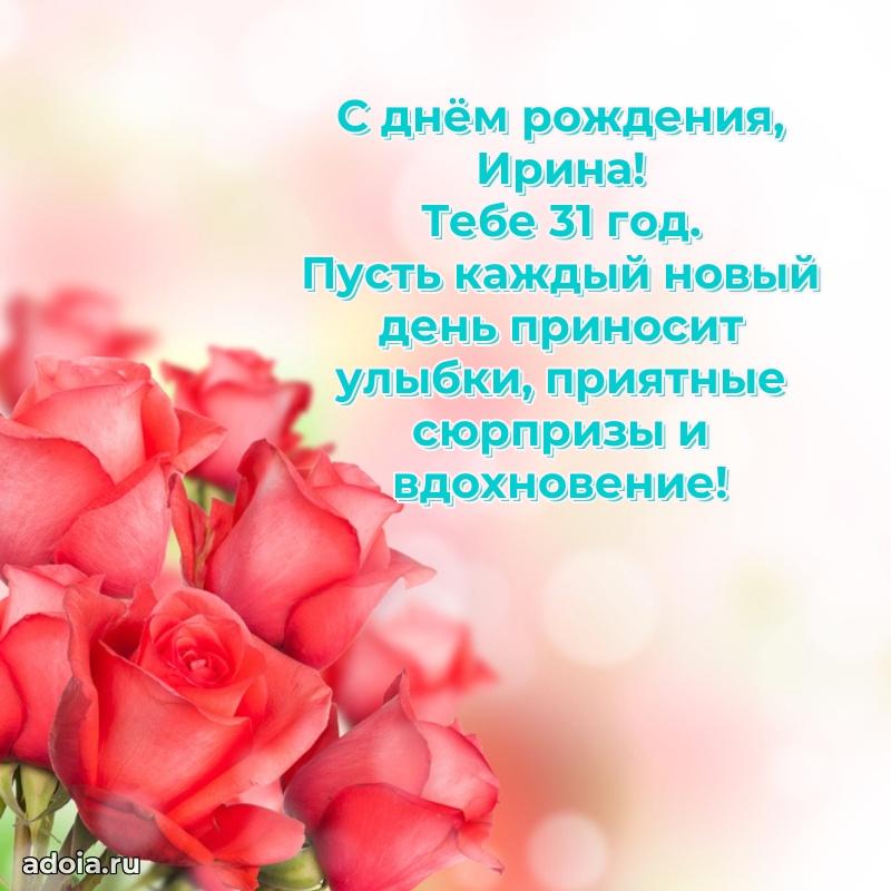 Ирине 31 год