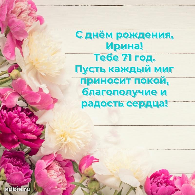 Картинка с юбилеем Ирине 71 год прикольная