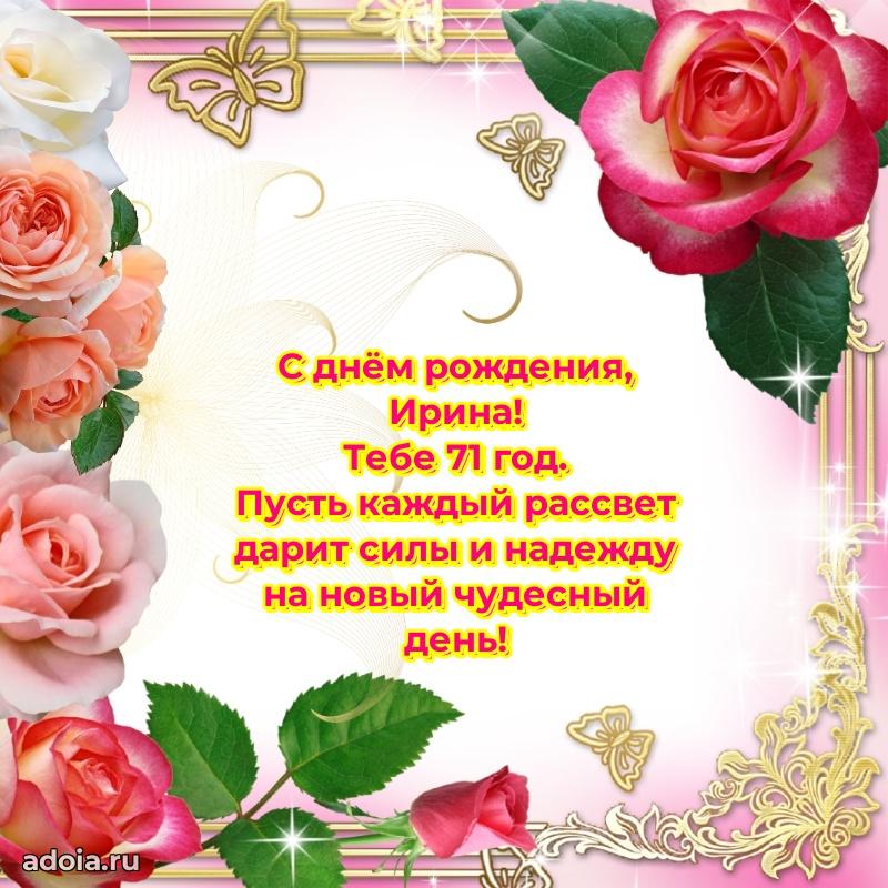 Мерцающая открытка на др Ирине 71 год