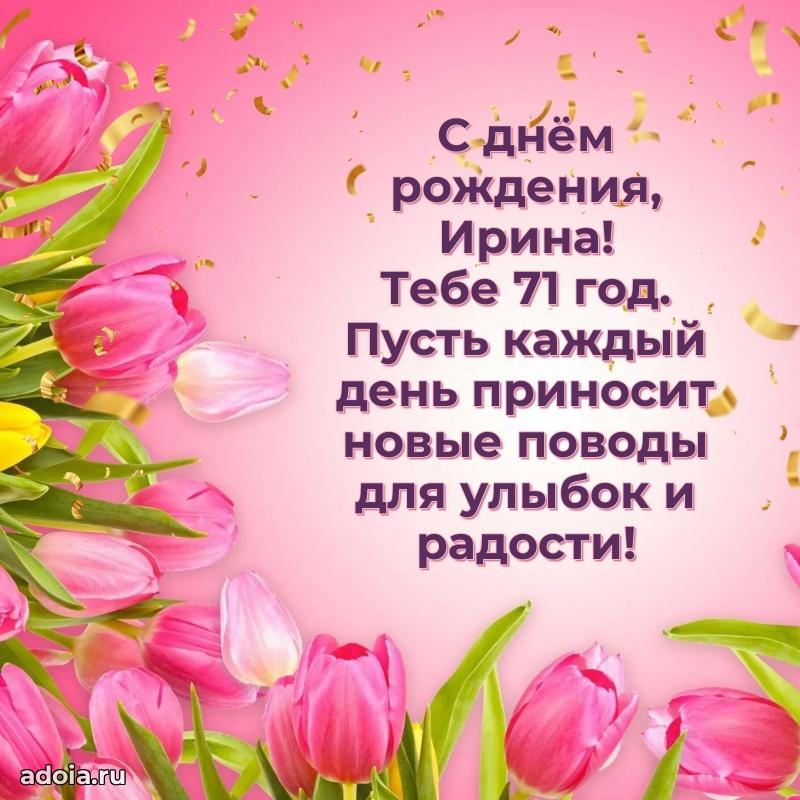 Ирине 71 год
