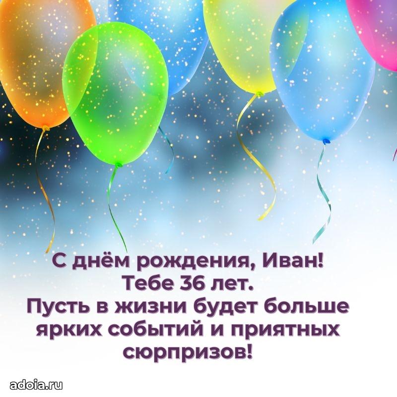 Скачать гифку Ивану 36 лет бесплатно