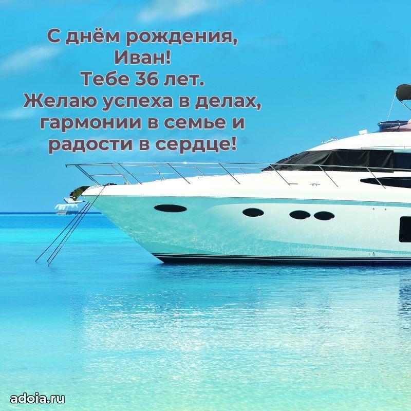 Мерцающая открытка на др Ивану 36 лет