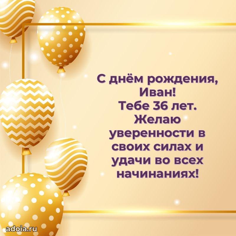 Ивану 36 лет
