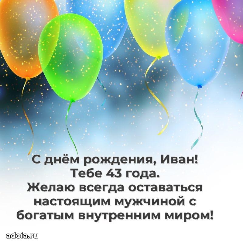Открытка с Днем Рождения Ивану 43 года