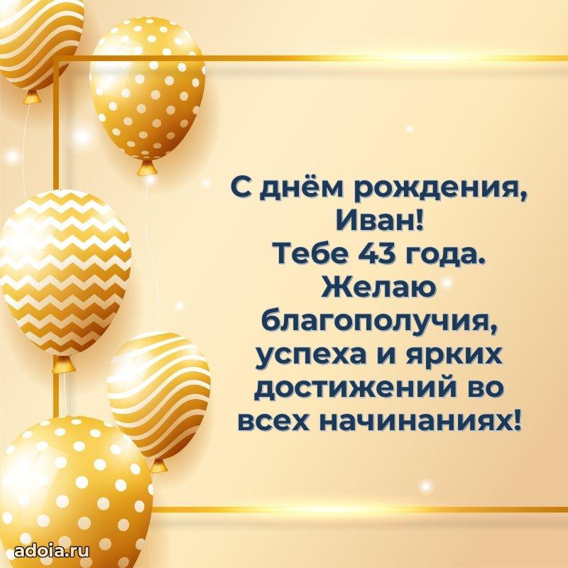 Картинка с юбилеем Ивану 43 года прикольная