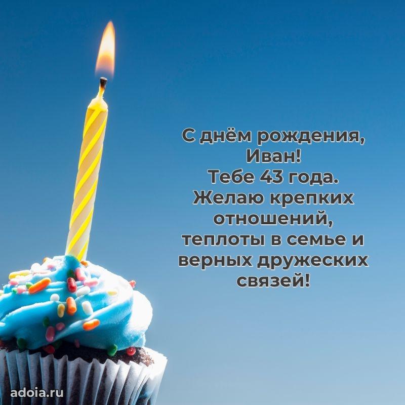 Современная открытка поздравление Ивану с Днем Рождения на 43 года