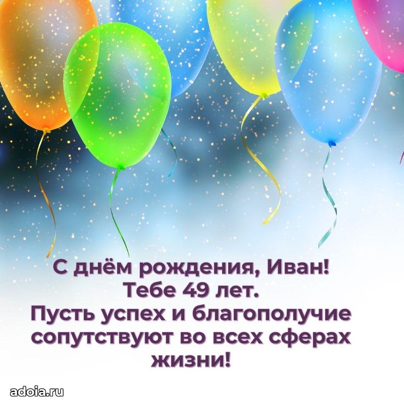 Картинка с юбилеем Ивану 49 лет прикольная