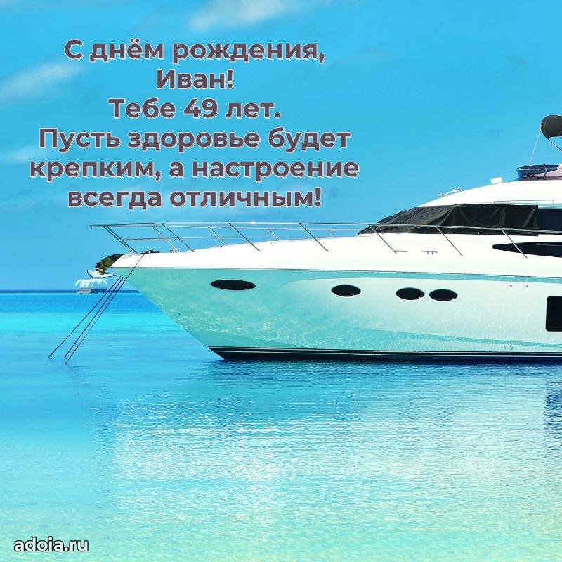 Современная открытка поздравление Ивану с Днем Рождения на 49 лет