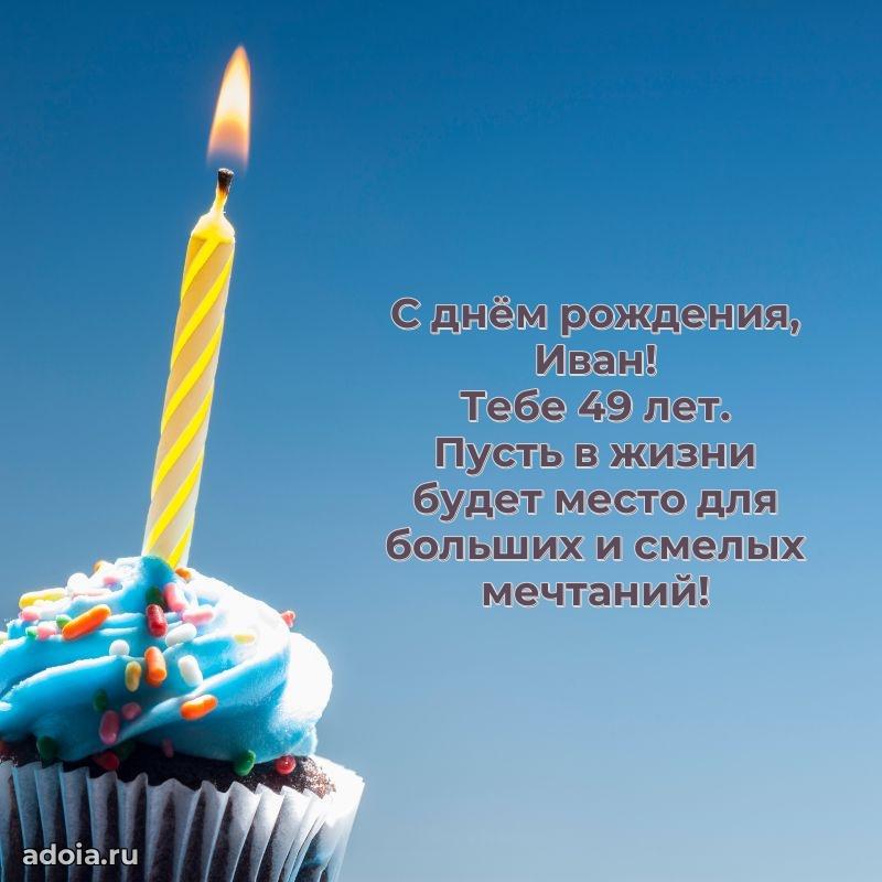 Ивану 49 лет