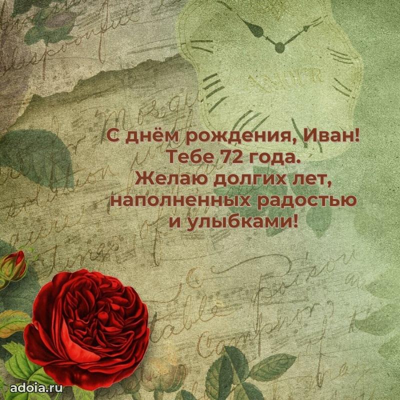 Открытка с Днем Рождения Ивану 72 года