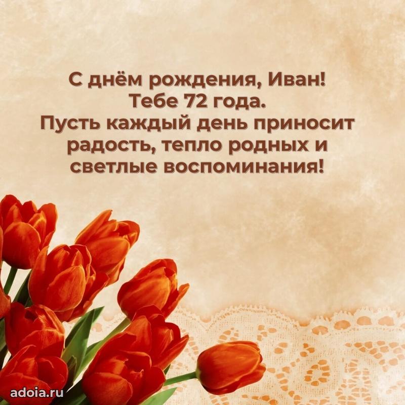 Картинка с юбилеем Ивану 72 года прикольная