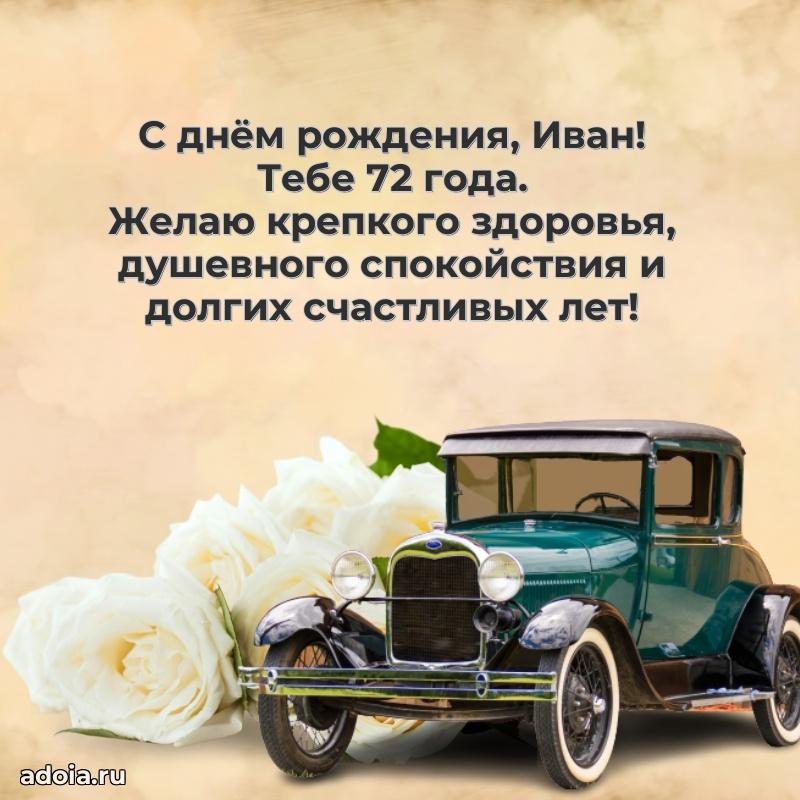 Скачать гифку Ивану 72 года бесплатно