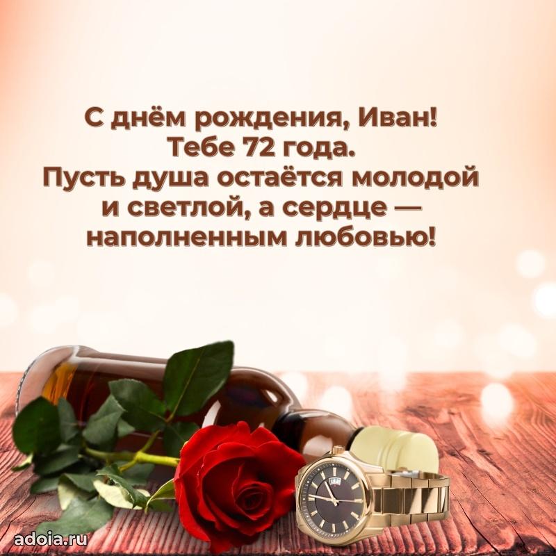 Современная открытка поздравление Ивану с Днем Рождения на 72 года