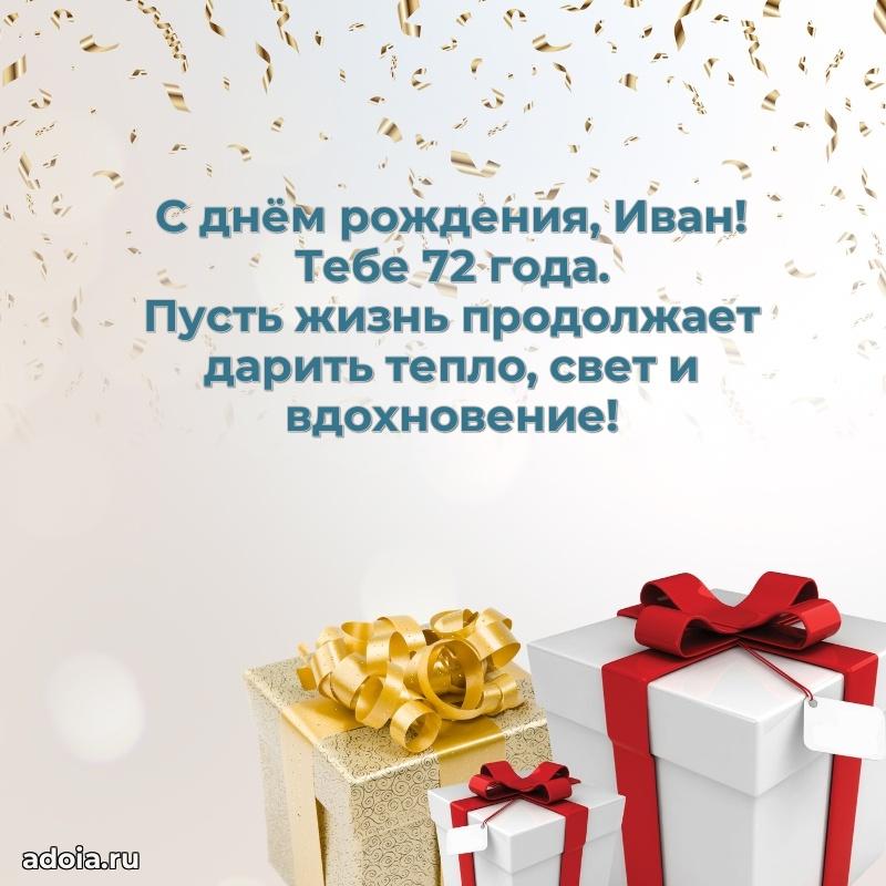 Мерцающая открытка на др Ивану 72 года