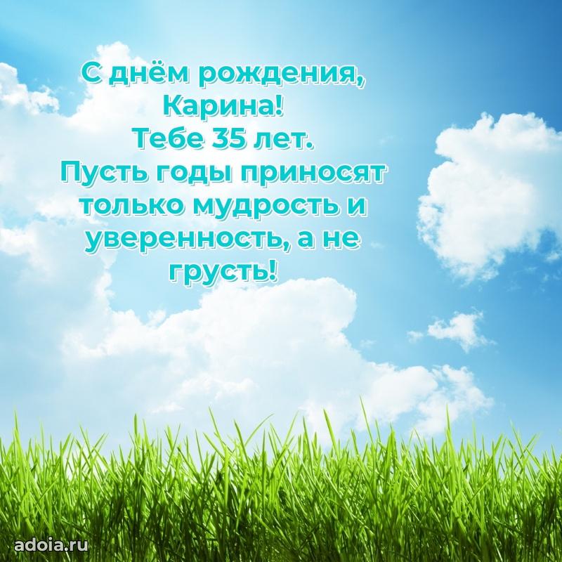 Открытка с Днем Рождения Карине 35 лет