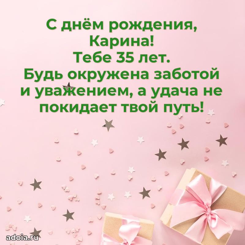 Картинка с юбилеем Карине 35 лет прикольная