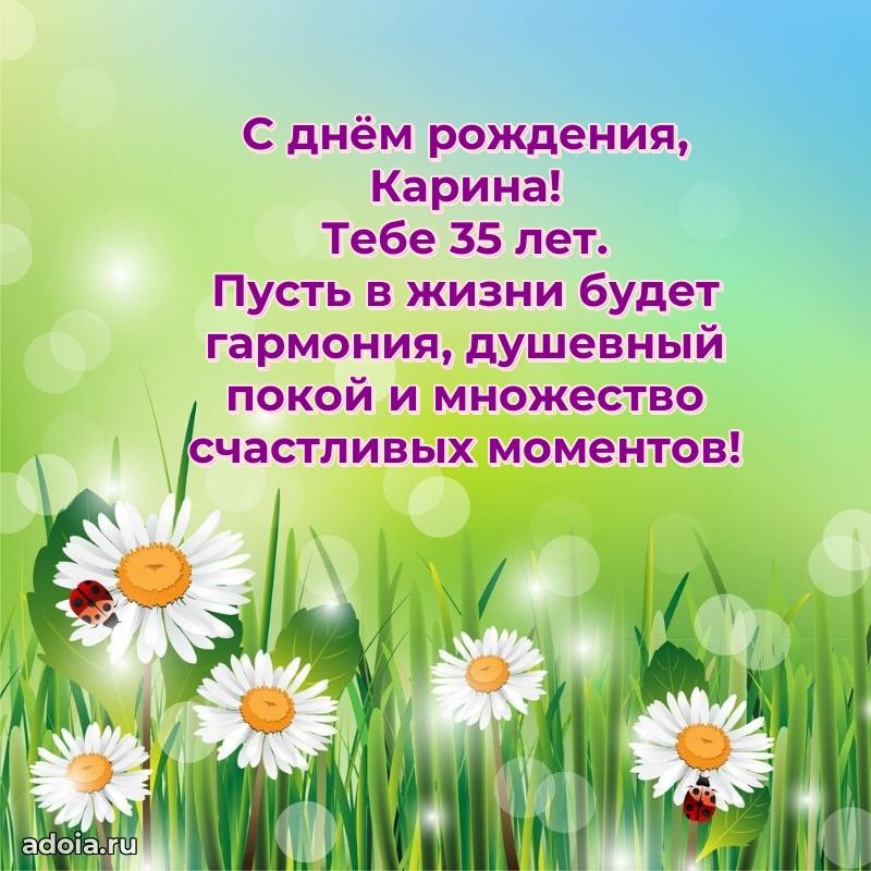 Современная открытка поздравление Карине с Днем Рождения на 35 лет