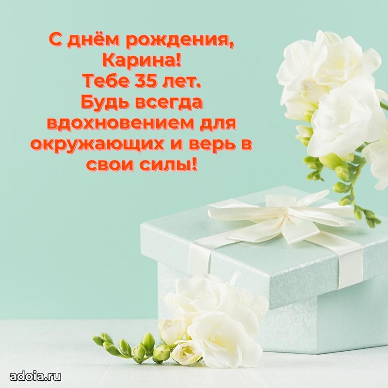 Карине 35 лет