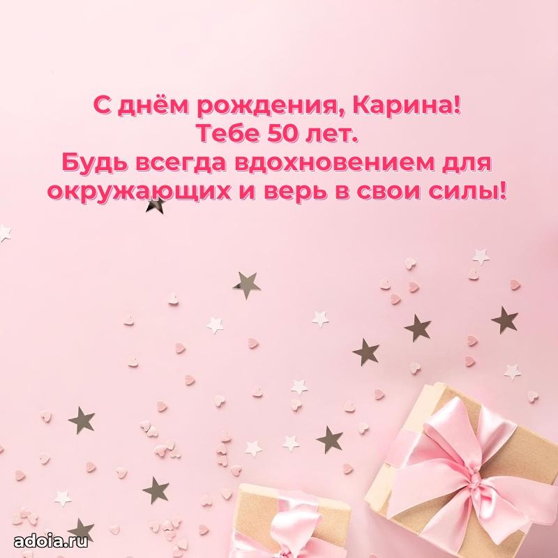 Скачать гифку Карине 50 лет бесплатно