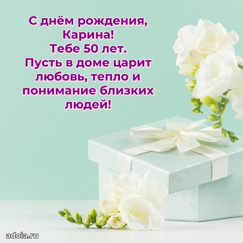 Современная открытка поздравление Карине с Днем Рождения на 50 лет