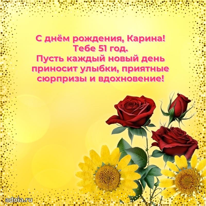 Открытка с Днем Рождения Карине 51 год