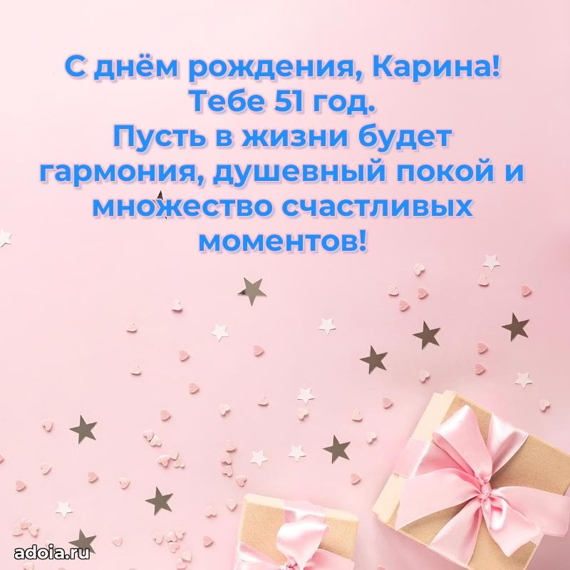 Современная открытка поздравление Карине с Днем Рождения на 51 год