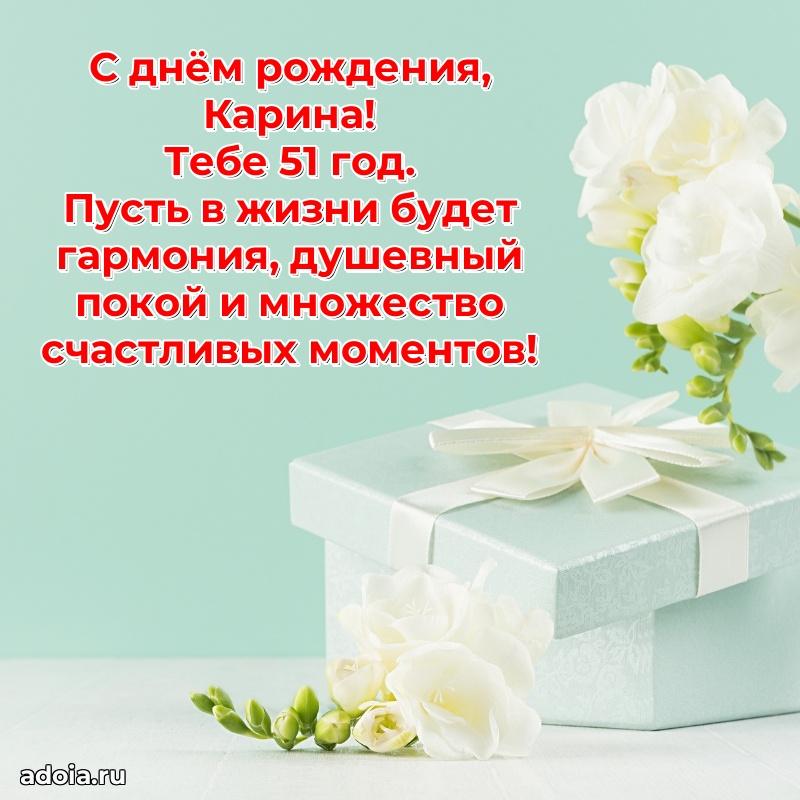 Мерцающая открытка на др Карине 51 год