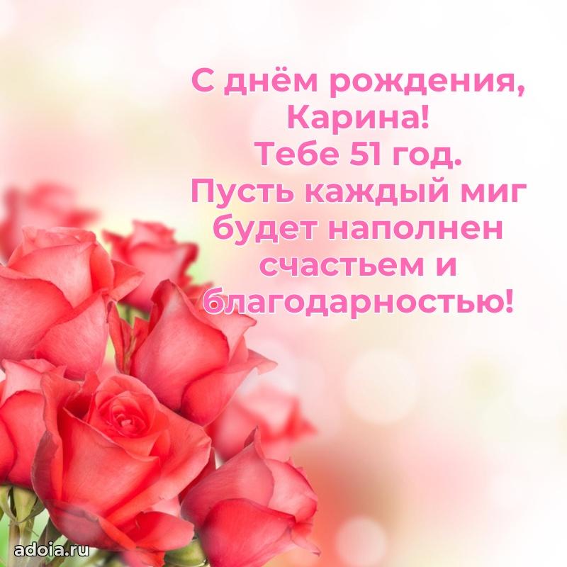 Карине 51 год