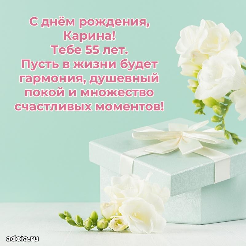 Открытка с Днем Рождения Карине 55 лет