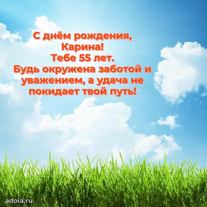 Картинка с юбилеем Карине 55 лет прикольная