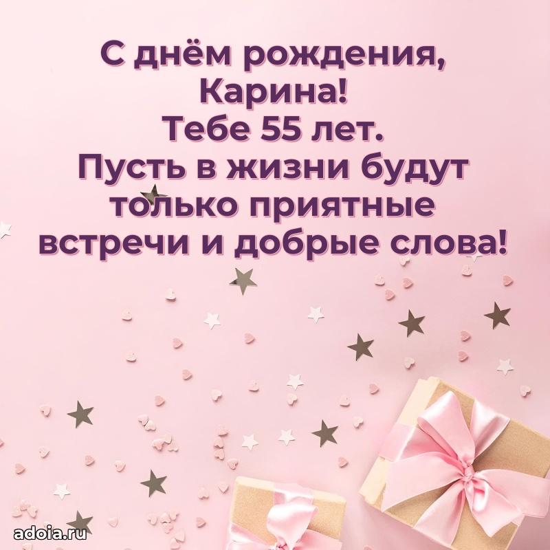 Современная открытка поздравление Карине с Днем Рождения на 55 лет