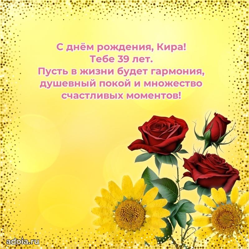 Открытка с Днем Рождения Кире 39 лет