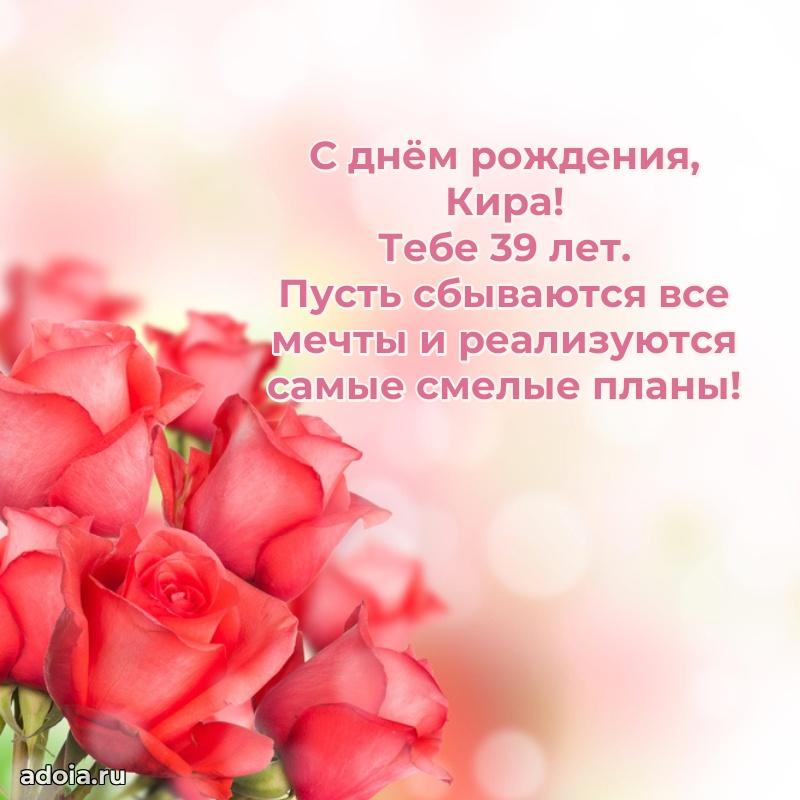 Картинка с юбилеем Кире 39 лет прикольная