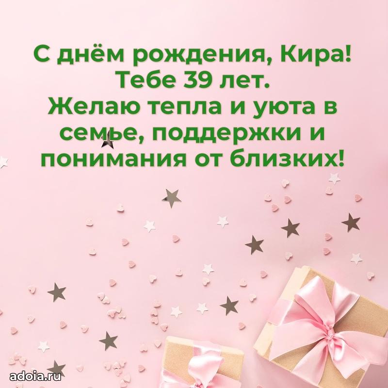 Скачать гифку Кире 39 лет бесплатно