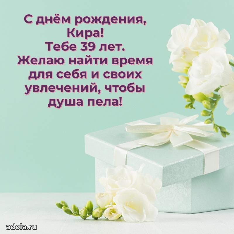 Современная открытка поздравление Кире с Днем Рождения на 39 лет