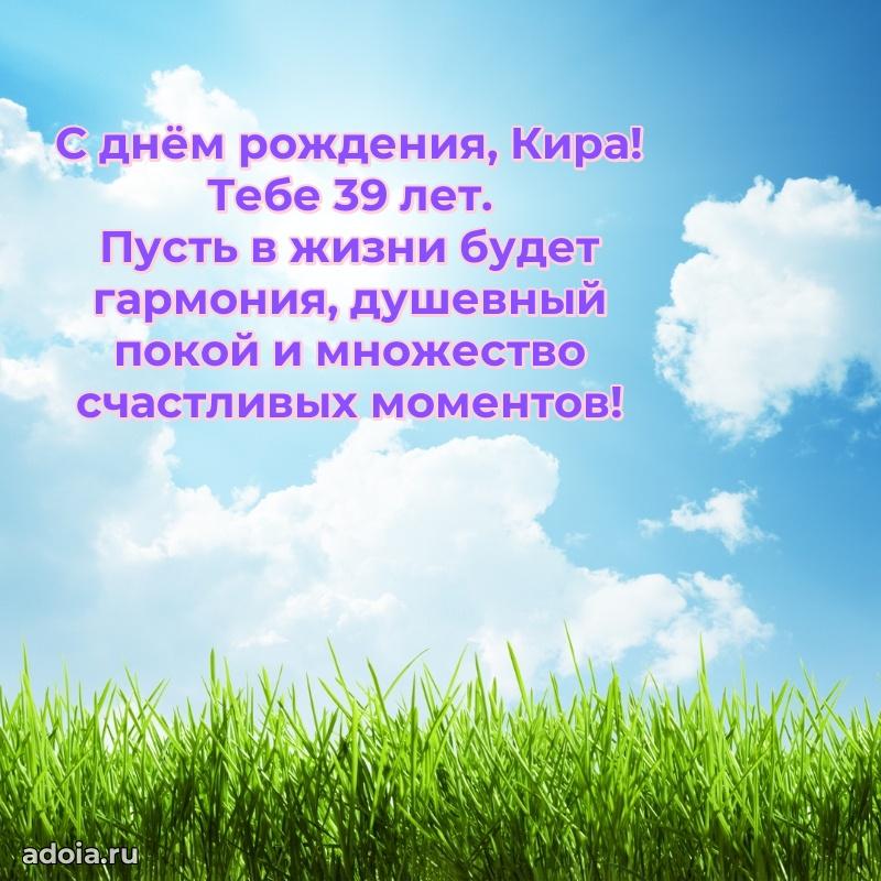 Мерцающая открытка на др Кире 39 лет