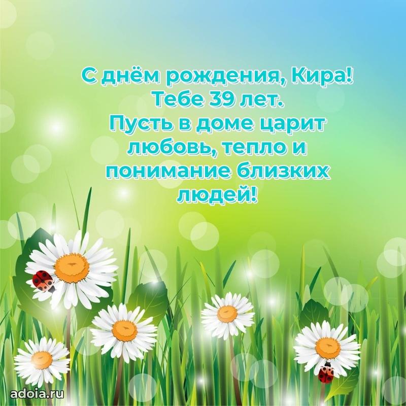 Кире 39 лет