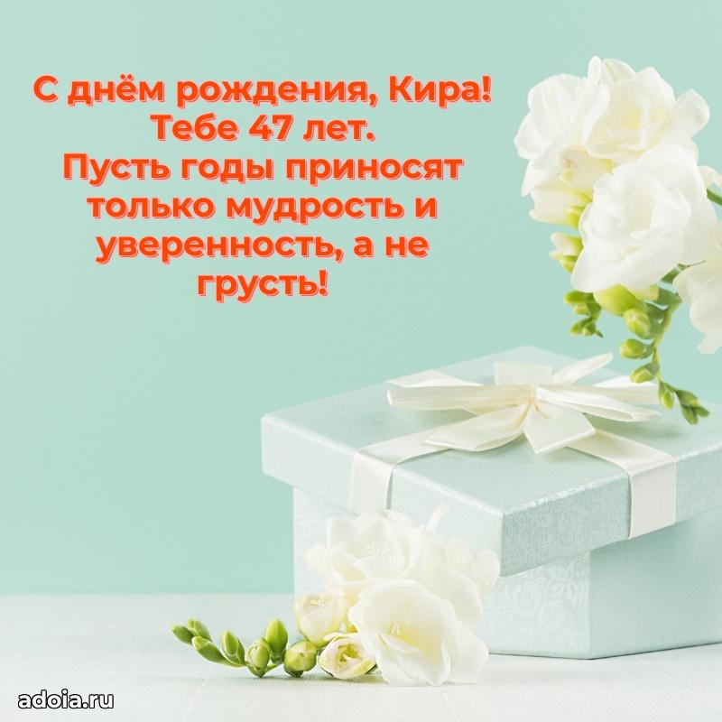 Современная открытка поздравление Кире с Днем Рождения на 47 лет