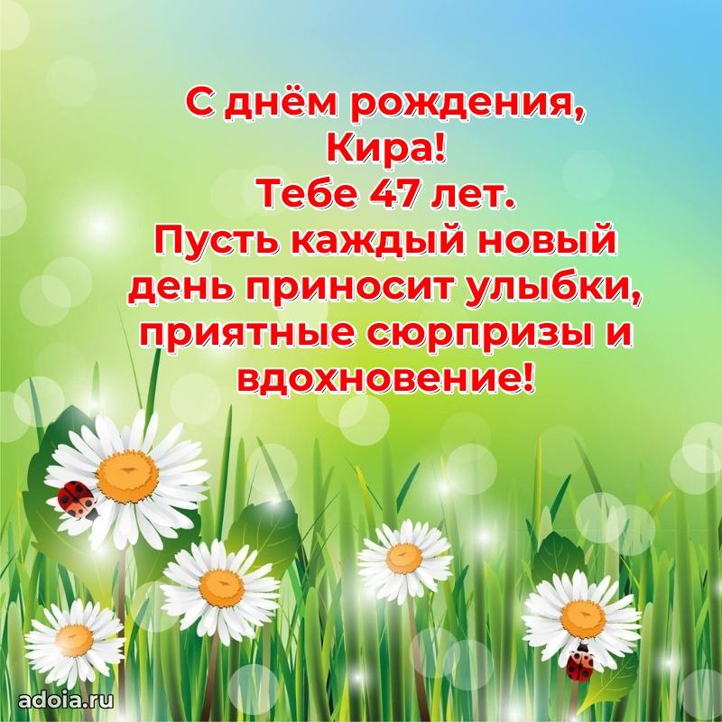 Мерцающая открытка на др Кире 47 лет