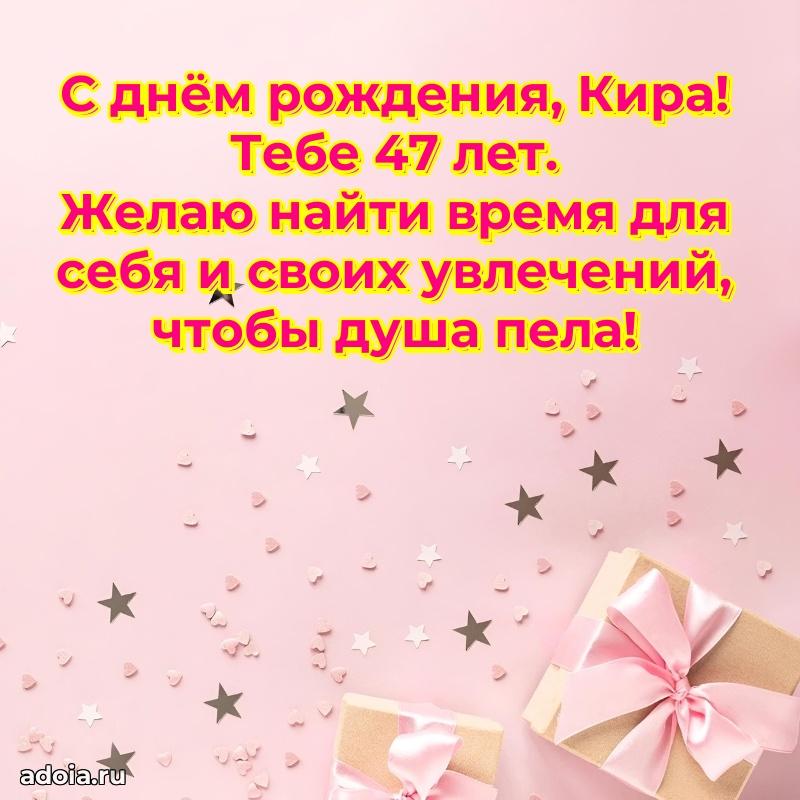 Кире 47 лет