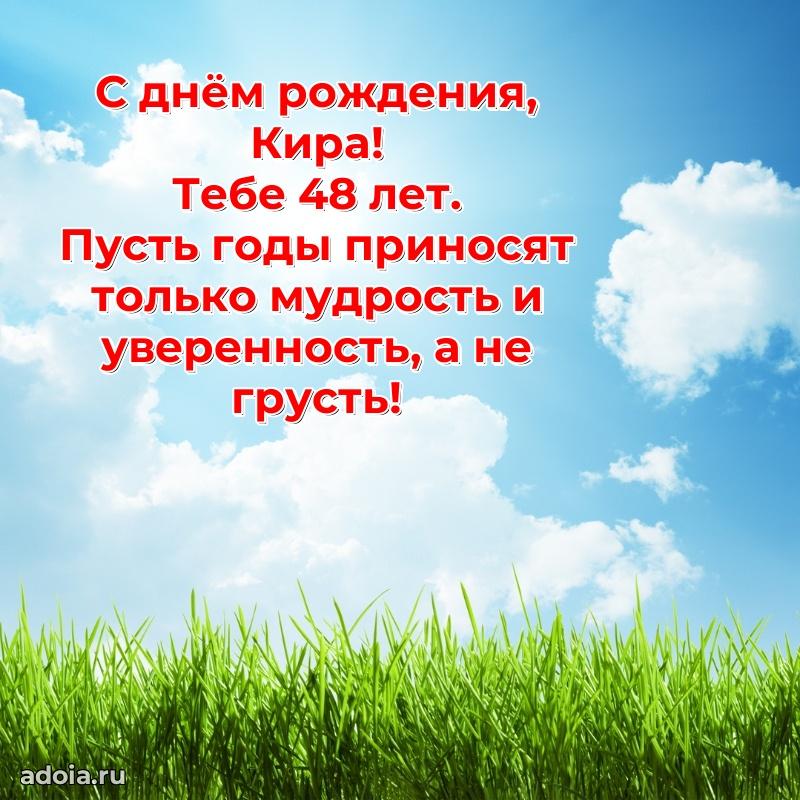 Открытка с Днем Рождения Кире 48 лет