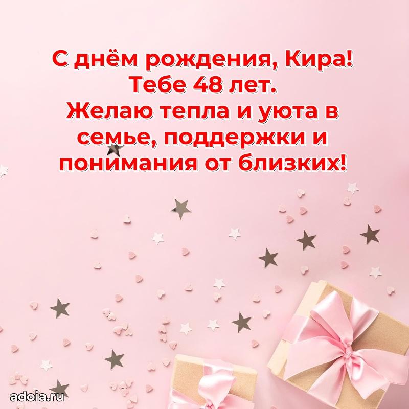Современная открытка поздравление Кире с Днем Рождения на 48 лет