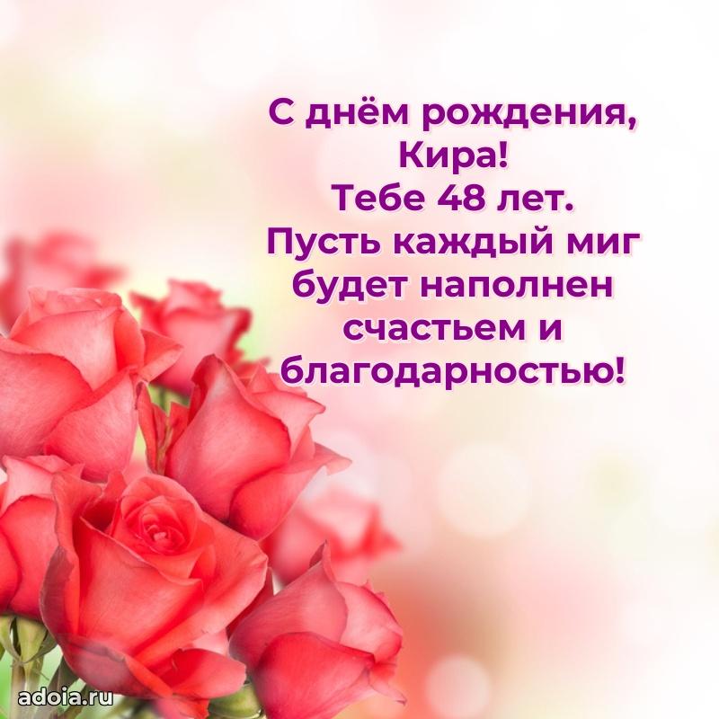 Мерцающая открытка на др Кире 48 лет