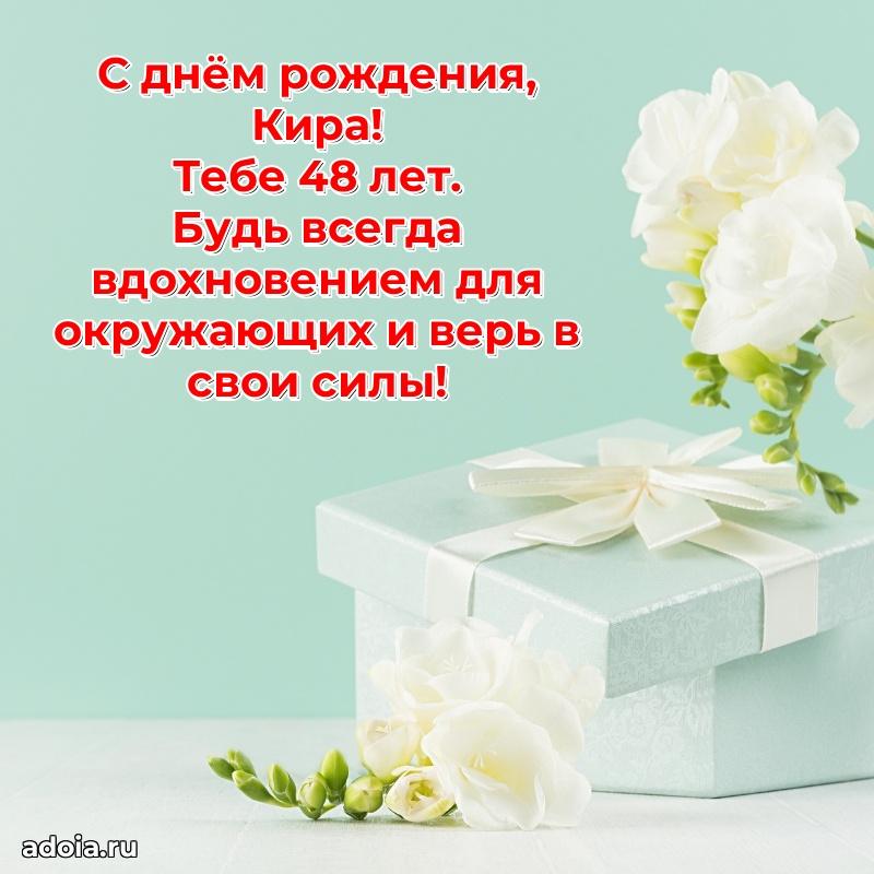 Кире 48 лет