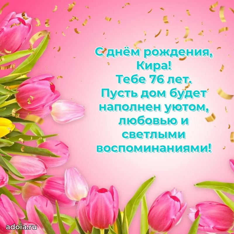 Открытка с Днем Рождения Кире 76 лет