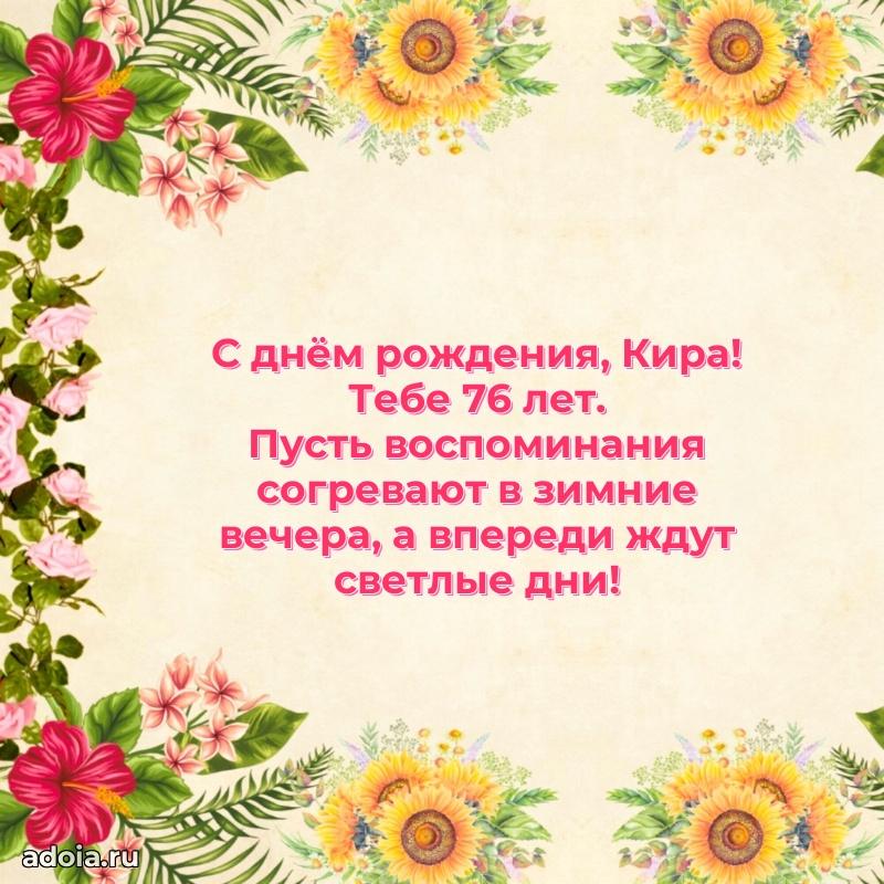 Современная открытка поздравление Кире с Днем Рождения на 76 лет