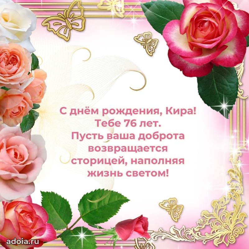 Мерцающая открытка на др Кире 76 лет