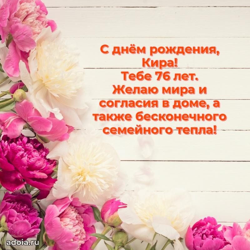 Кире 76 лет