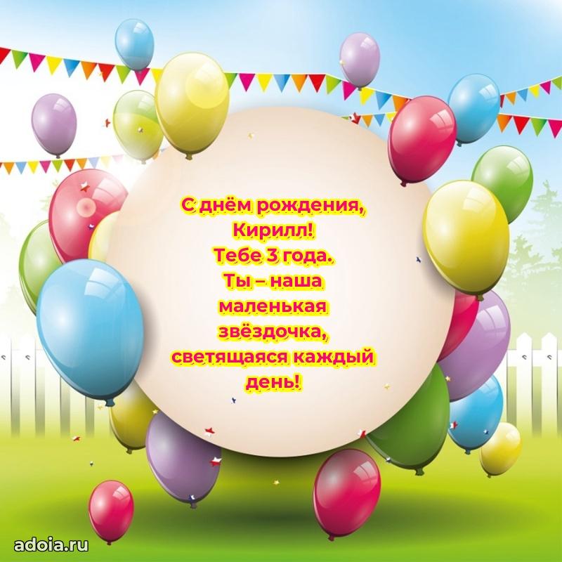 Открытка с Днем Рождения Кириллу 3 года