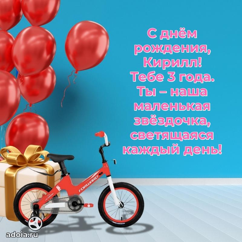 Картинка с юбилеем Кириллу 3 года прикольная